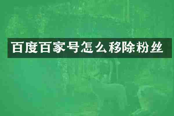 百度百家号怎么移除粉丝