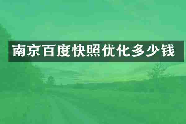 南京百度快照优化多少钱