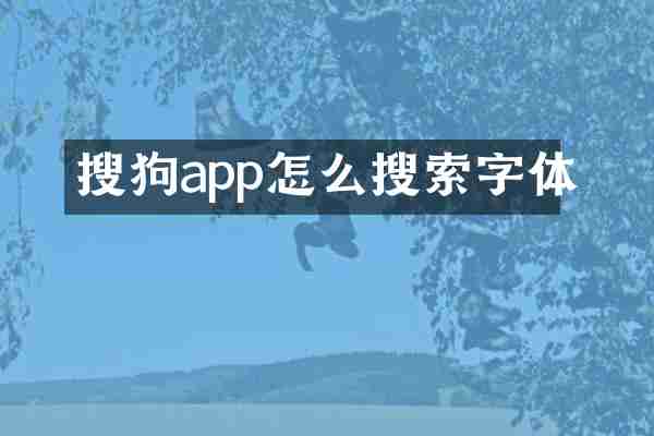 搜狗app怎么搜索字体