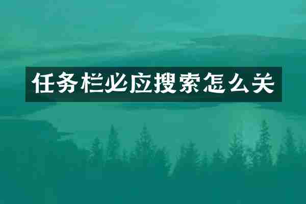 任务栏必应搜索怎么关