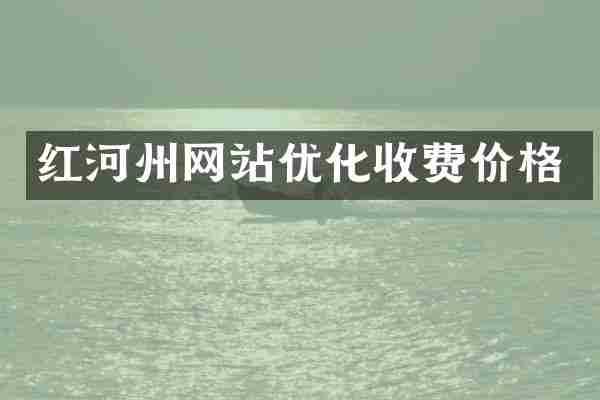红河州网站优化收费价格