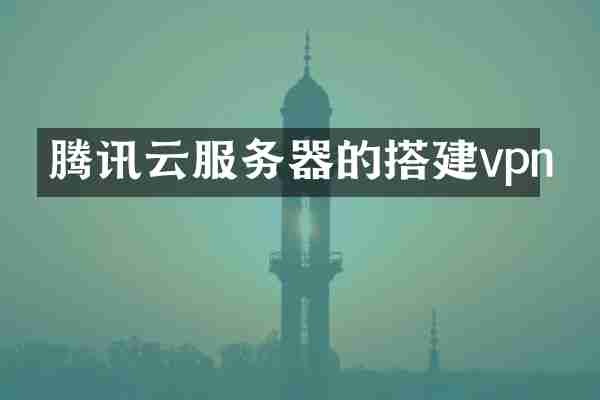 腾讯云服务器的搭建vpn