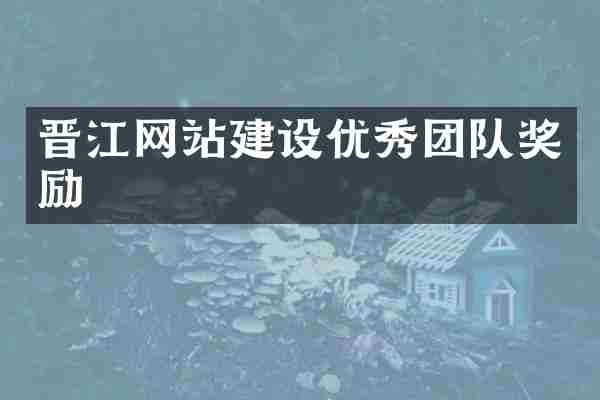晋江网站建设优秀团队奖励