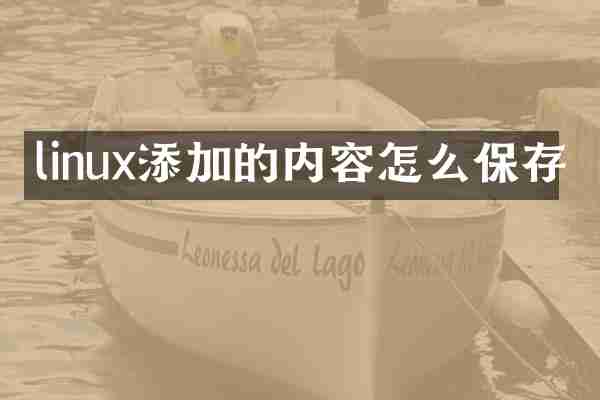 linux添加的内容怎么保存