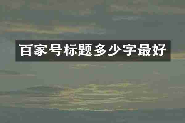 百家号标题多少字最好