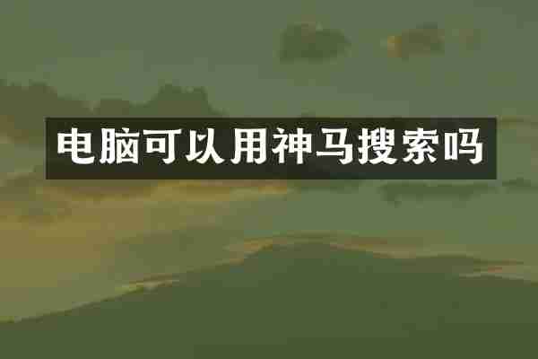 电脑可以用神马搜索吗