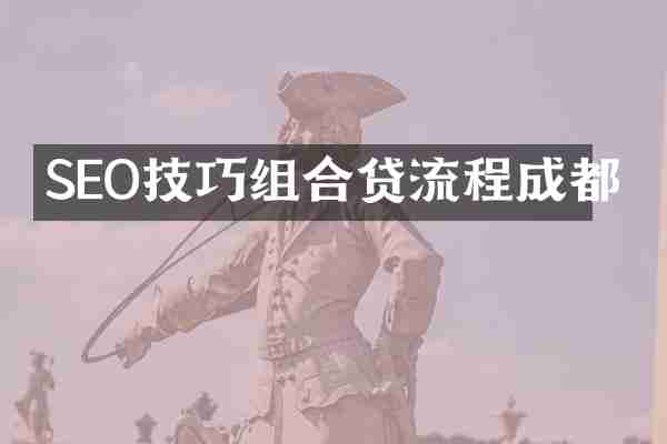 SEO技巧组合贷流程成都