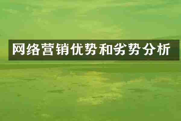 网络营销优势和劣势分析