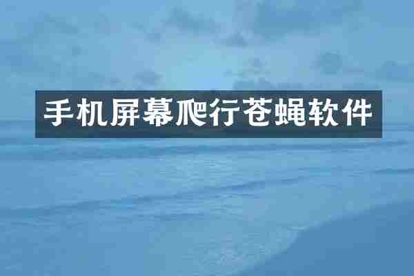 手机屏幕爬行苍蝇软件