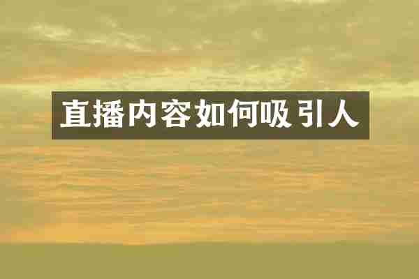 直播内容如何吸引人