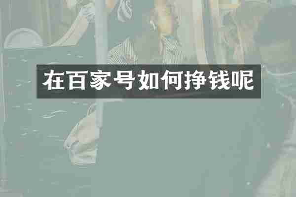 在百家号如何挣钱呢