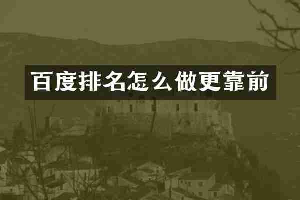 百度排名怎么做更靠前