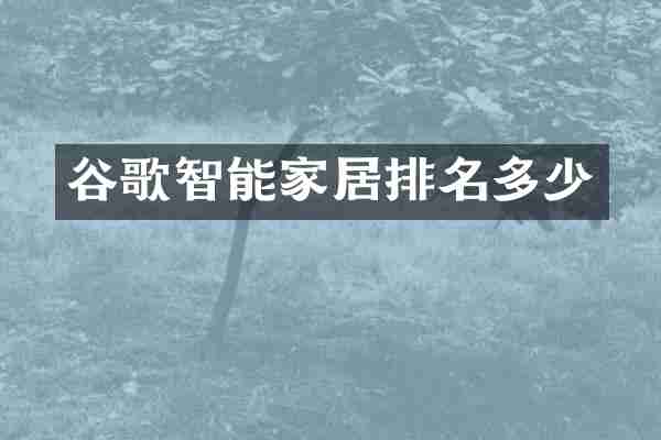 谷歌智能家居排名多少