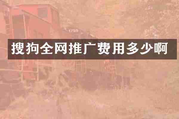搜狗全网推广费用多少啊