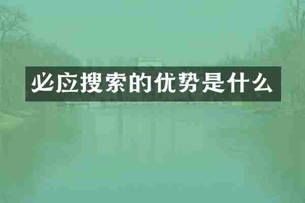 必应搜索的优势是什么