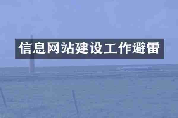 信息网站建设工作避雷