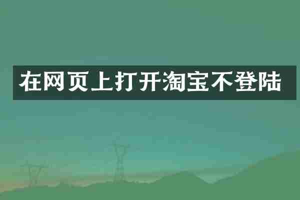在网页上打开淘宝不登陆
