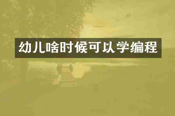 幼儿啥时候可以学编程