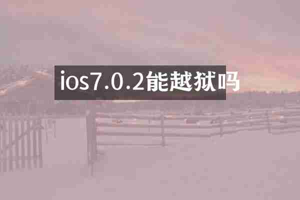 ios7.0.2能越狱吗