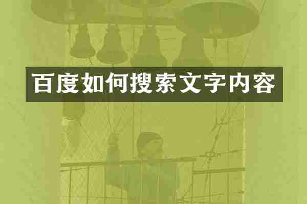 百度如何搜索文字内容