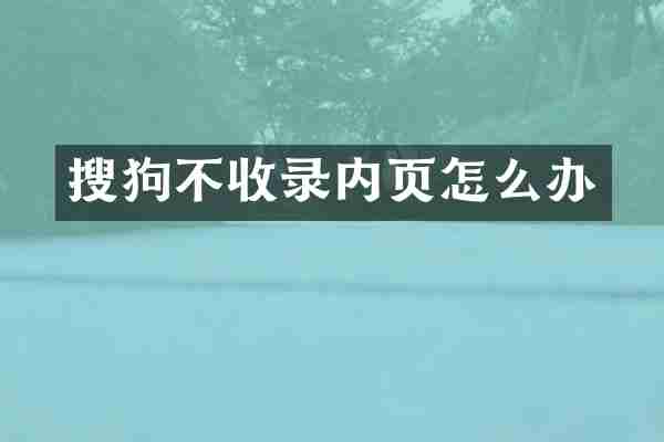 搜狗不收录内页怎么办