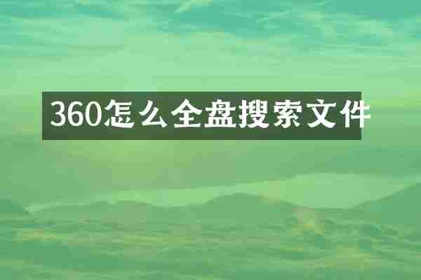 360怎么全盘搜索文件
