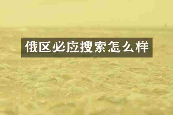 俄区必应搜索怎么样