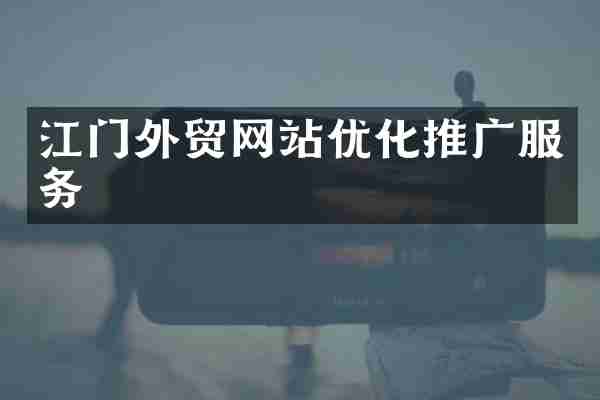 江门外贸网站优化推广服务