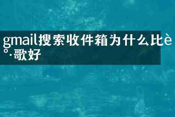 gmail搜索收件箱为什么比谷歌好