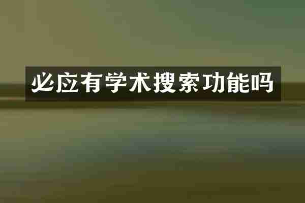 必应有学术搜索功能吗