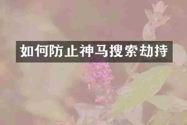 如何防止神马搜索劫持