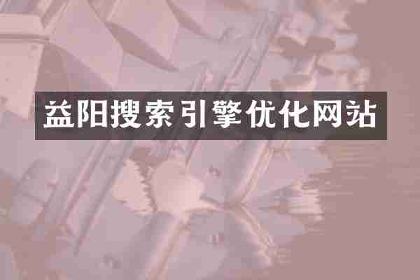 益阳搜索引擎优化网站