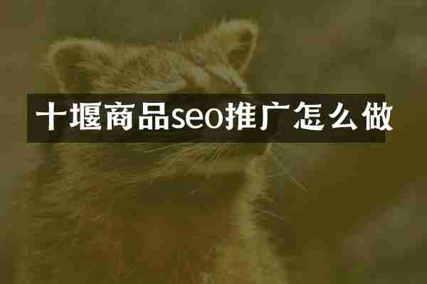十堰商品seo推广怎么做