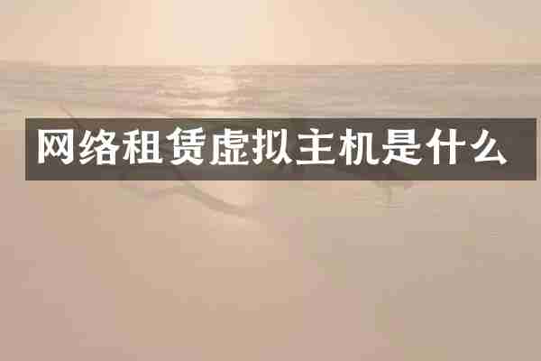 网络租赁虚拟主机是什么