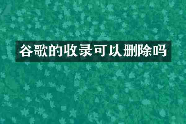 谷歌的收录可以删除吗