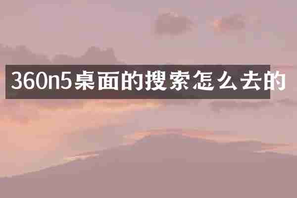 360n5桌面的搜索怎么去的