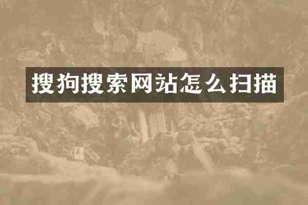 搜狗搜索网站怎么扫描
