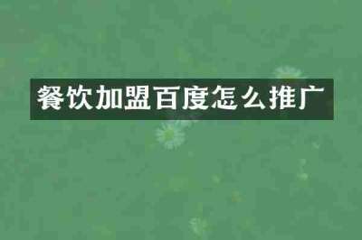 餐饮加盟百度怎么推广