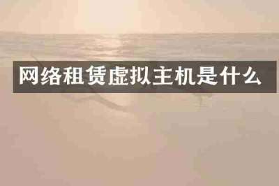 网络租赁虚拟主机是什么