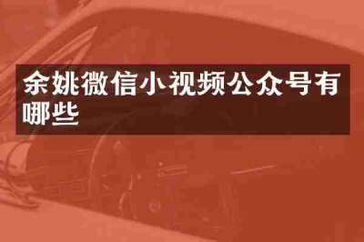 余姚微信小视频公众号有哪些