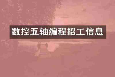 数控五轴编程招工信息