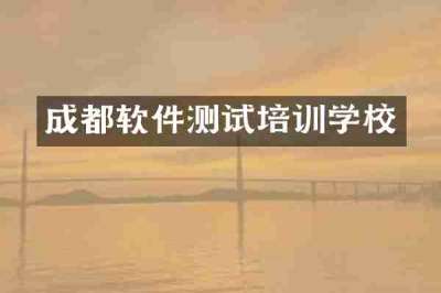 成都软件测试培训学校