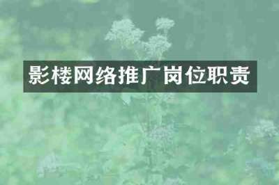 影楼网络推广岗位职责