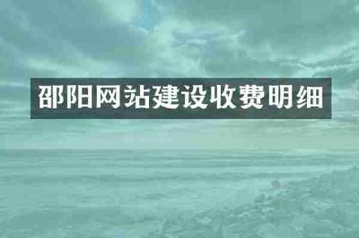 邵阳网站建设收费明细