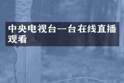 中央电视台一台在线直播观看