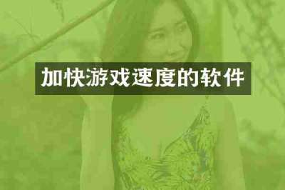 加快游戏速度的软件
