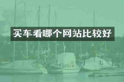 买车看哪个网站比较好