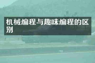 机械编程与趣味编程的区别
