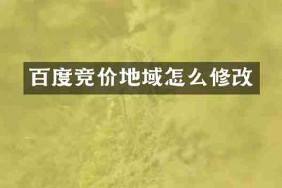百度竞价地域怎么修改