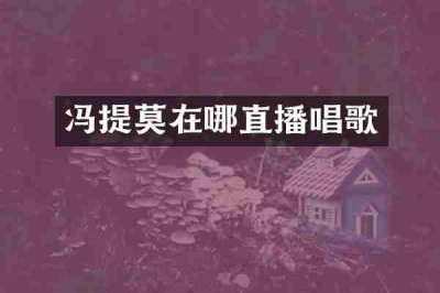 冯提莫在哪直播唱歌